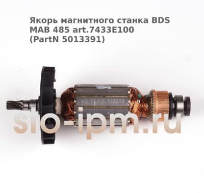 Якорь магнитного станка BDS MAB 485 art.7433E100 (PartN 5013391)
